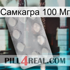 Самкагра 100 Мг 16